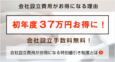 会社設立費用がお得になる理由