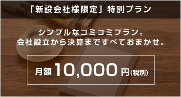 「新設会社様限定」特別プラン