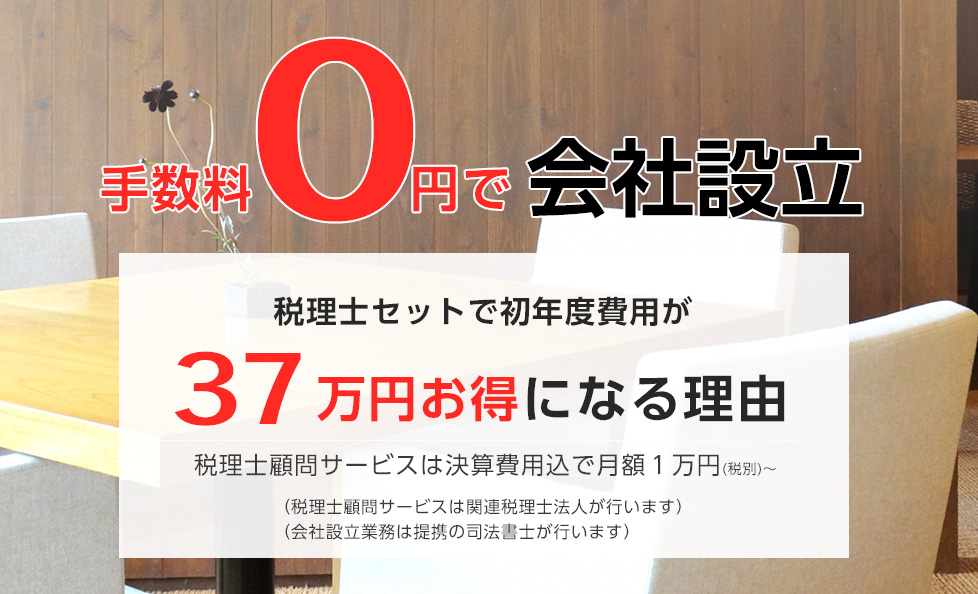 手数料0円で会社設立