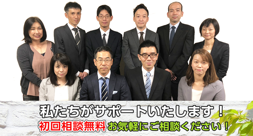 初回相談無料