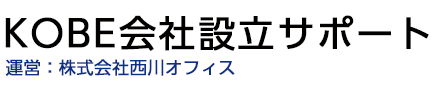 KOBE会社設立サポート