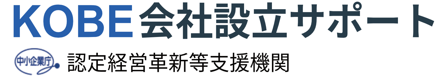 KOBE会社設立サポート