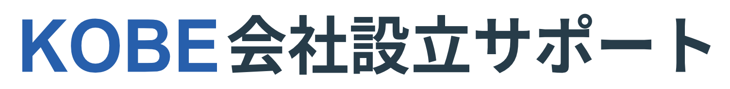 KOBE会社設立サポート