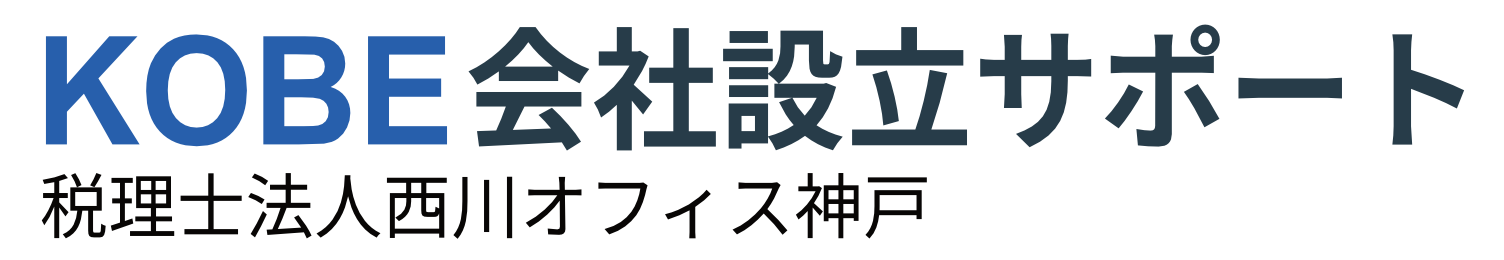 KOBE会社設立サポート