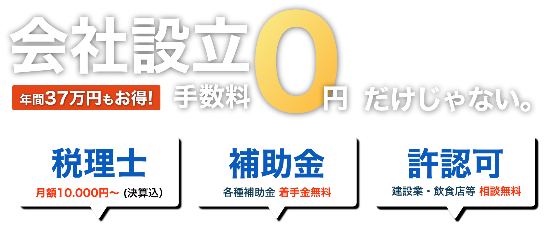 会社設立０円だけじゃない