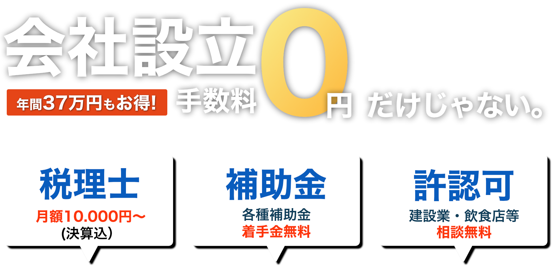 会社設立０円だけじゃない