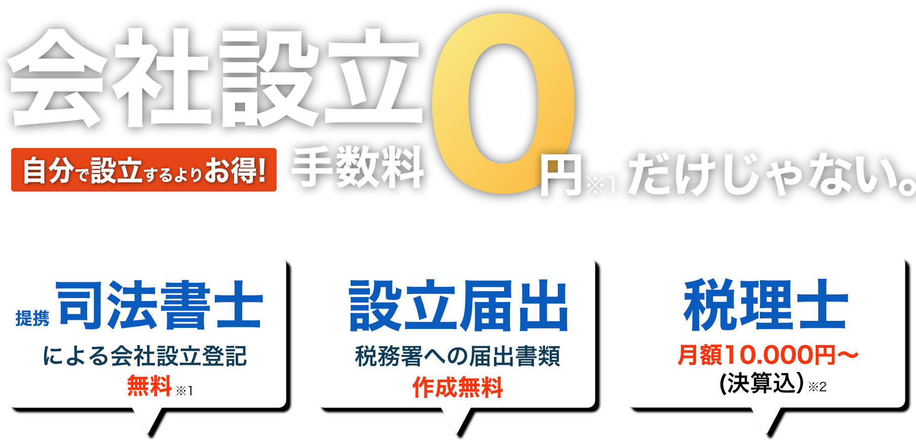 会社設立0円だけじゃない
