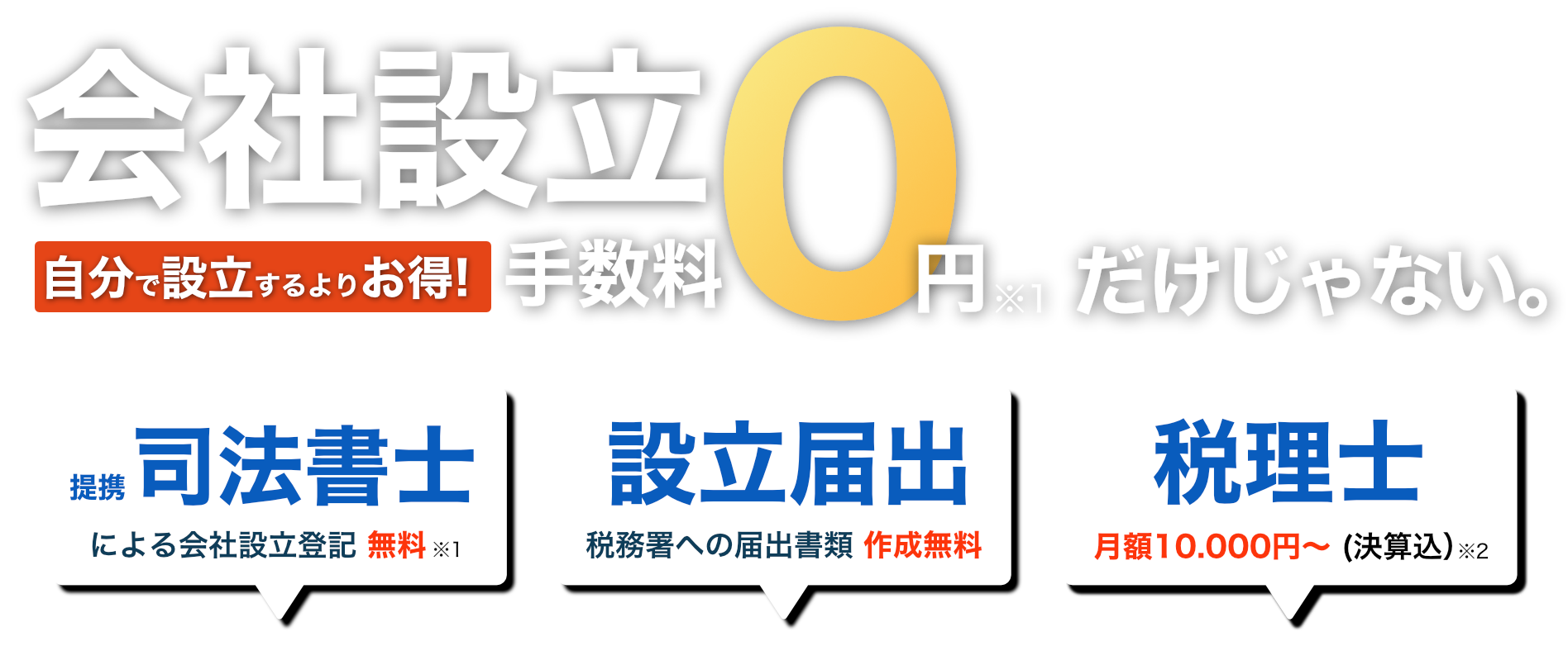 会社設立0円だけじゃない